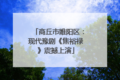 商丘市睢阳区：现代豫剧《焦裕禄》震撼上演