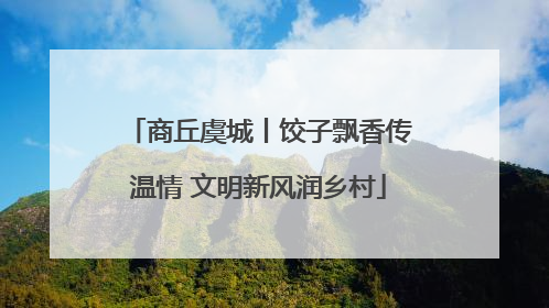 商丘虞城丨饺子飘香传温情 文明新风润乡村