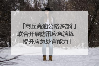 商丘高速公路多部门联合开展防汛应急演练 提升应急处置能力