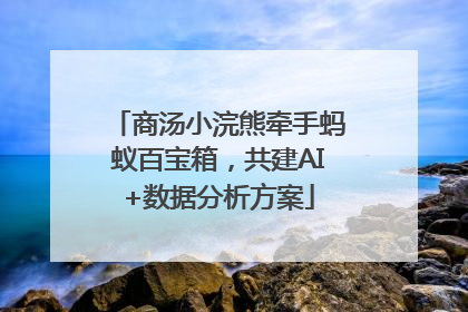 商汤小浣熊牵手蚂蚁百宝箱，共建AI+数据分析方案