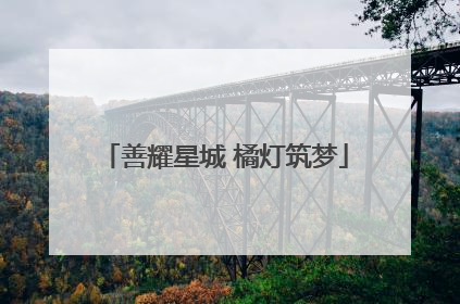 善耀星城 橘灯筑梦