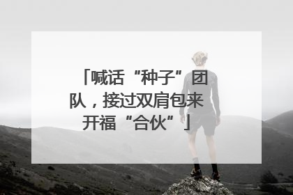 喊话“种子”团队，接过双肩包来开福“合伙”