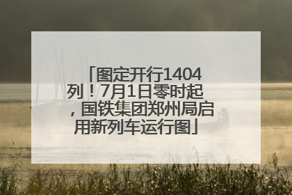 图定开行1404列！7月1日零时起，国铁集团郑州局启用新列车运行图