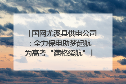 国网尤溪县供电公司：全力保电助梦起航 为高考“满格续航”