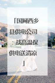 国网西乡县供电公司：战高温保供电送清凉