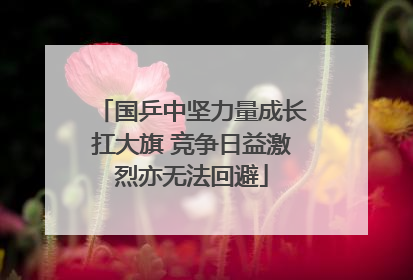 国乒中坚力量成长扛大旗 竞争日益激烈亦无法回避