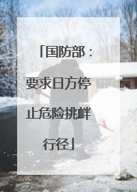 国防部：要求日方停止危险挑衅行径