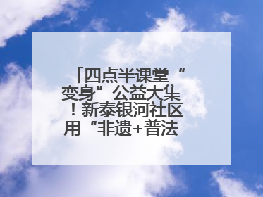 四点半课堂“变身”公益大集！新泰银河社区用“非遗+普法+健康”解锁童趣治理新场景