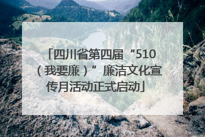 四川省第四届“510（我要廉）”廉洁文化宣传月活动正式启动