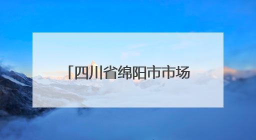 四川省绵阳市市场监督管理局关于食品安全“你点我检”抽检情况的通告（2025年第8期）