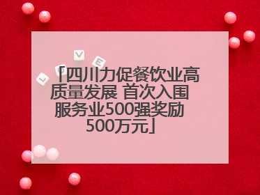 四川力促餐饮业高质量发展 首次入围服务业500强奖励500万元