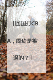 回国打CBA，周琦是被逼的？
