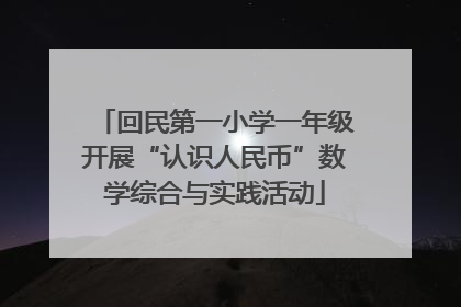 回民第一小学一年级开展“认识人民币”数学综合与实践活动