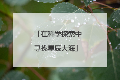 在科学探索中寻找星辰大海