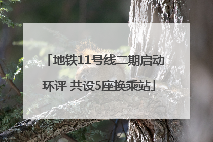 地铁11号线二期启动环评 共设5座换乘站