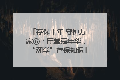 存保十年 守护万家⑥：厅堂嘉年华，“潮学”存保知识