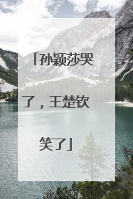 孙颖莎哭了，王楚钦笑了