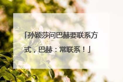 孙颖莎问巴赫要联系方式，巴赫：常联系！