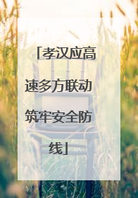 孝汉应高速多方联动筑牢安全防线
