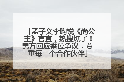 孟子义李昀锐《尚公主》官宣，热搜爆了！男方回应番位争议：尊重每一个合作伙伴