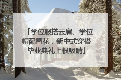 学位服搭云肩、学位帽配簪花，新中式穿搭毕业典礼上很吸睛