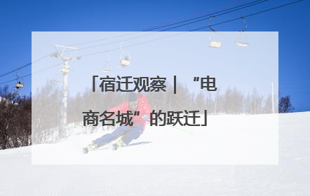 宿迁观察｜“电商名城”的跃迁