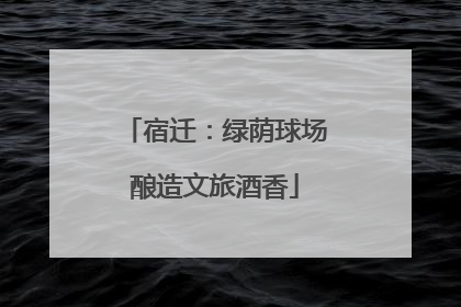 宿迁：绿荫球场酿造文旅酒香