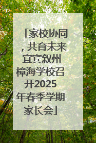 家校协同，共育未来 宜宾叙州樟海学校召开2025年春季学期家长会