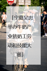 宁夏吴忠举办牛奶产业挤奶工劳动和技能大赛