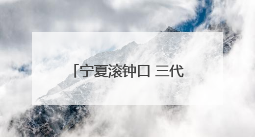 宁夏滚钟口 三代同聚共赴日出之约