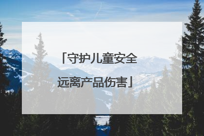 守护儿童安全 远离产品伤害