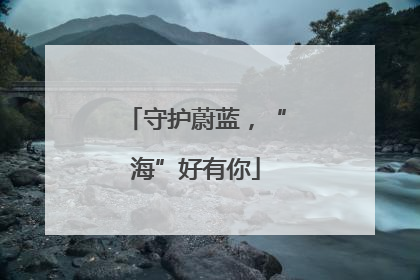 守护蔚蓝，“海”好有你