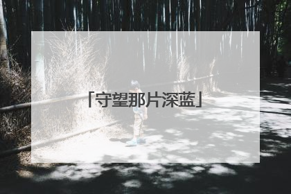 守望那片深蓝