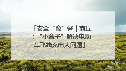 安全“豫”警｜商丘：“小盒子”解决电动车飞线充电大问题
