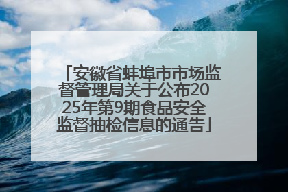 安徽省蚌埠市市场监督管理局关于公布2025年第9期食品安全监督抽检信息的通告