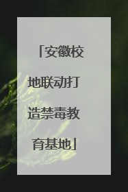 安徽校地联动打造禁毒教育基地