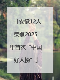 安徽12人荣登2025年首次“中国好人榜”