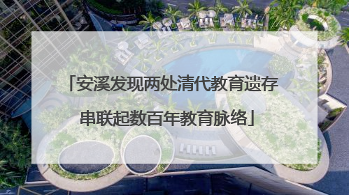 安溪发现两处清代教育遗存 串联起数百年教育脉络