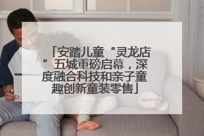 安踏儿童“灵龙店”五城重磅启幕，深度融合科技和亲子童趣创新童装零售