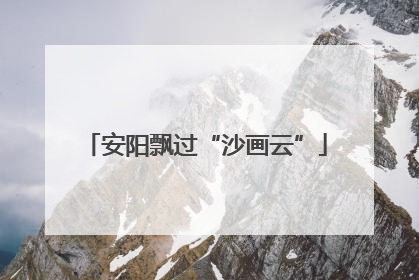 安阳飘过“沙画云”