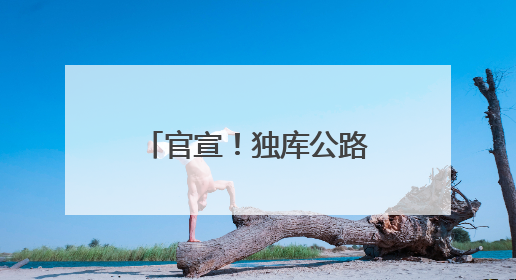 官宣！独库公路通车时间定了！