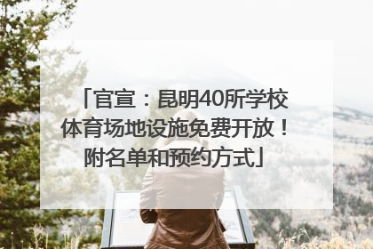 官宣：昆明40所学校体育场地设施免费开放！附名单和预约方式