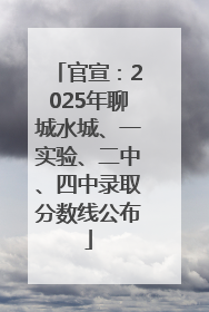 官宣：2025年聊城水城、一实验、二中、四中录取分数线公布