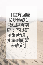 官方回应长沙地铁1号线是否南延：予以研究和考虑，实施时间暂未确定