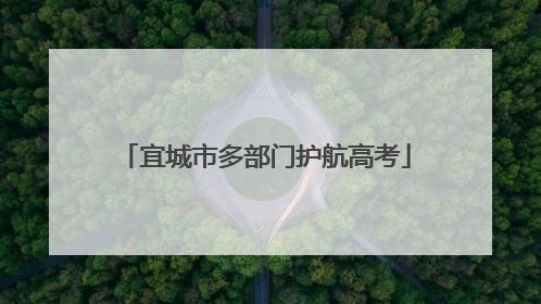 宜城市多部门护航高考
