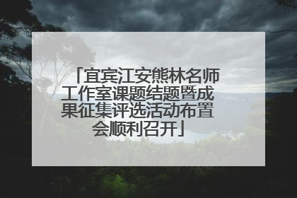 宜宾江安熊林名师工作室课题结题暨成果征集评选活动布置会顺利召开