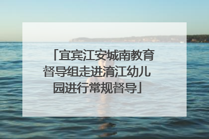 宜宾江安城南教育督导组走进淯江幼儿园进行常规督导
