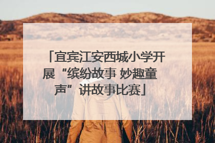 宜宾江安西城小学开展“缤纷故事 妙趣童声”讲故事比赛