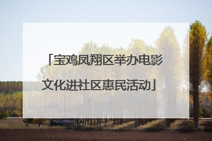 宝鸡凤翔区举办电影文化进社区惠民活动