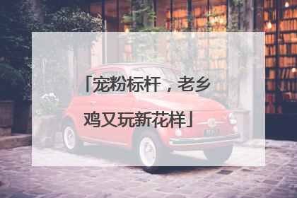 宠粉标杆，老乡鸡又玩新花样
